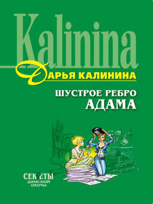 cover image of Шустрое ребро Адама